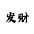 快3买大小实用技巧